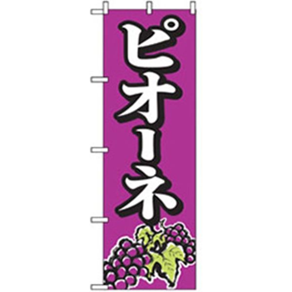 P・O・Pプロダクツ　果物のぼり　ピオーネ　紫 042601 1枚（直送品）