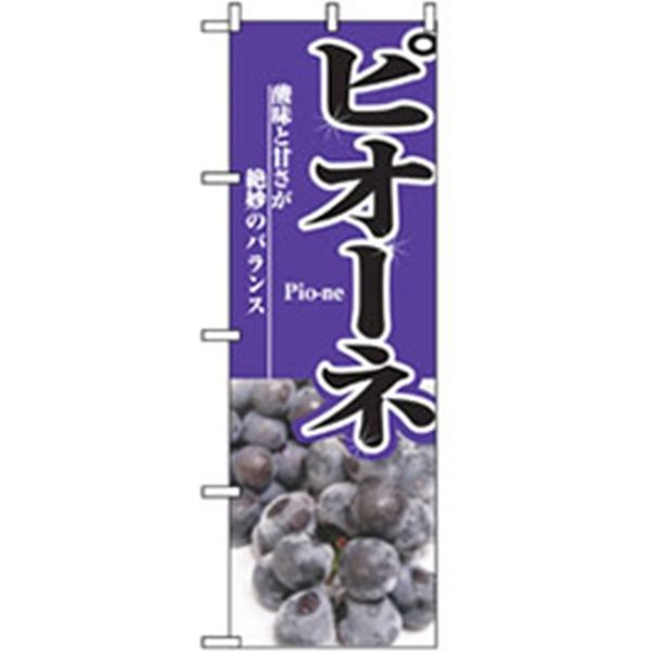 P・O・Pプロダクツ　果物のぼり　酸味と甘さ　ピオーネ 042602 1枚（直送品）