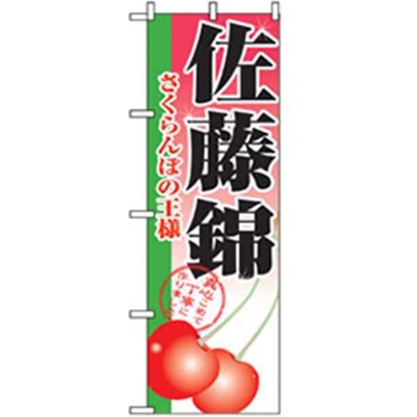 P・O・Pプロダクツ　果物のぼり　佐藤錦 042609 1枚（直送品）