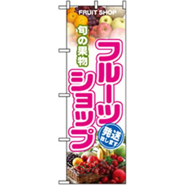 P・O・Pプロダクツ　果物のぼり　フルーツショップ 042623 1枚（直送品）