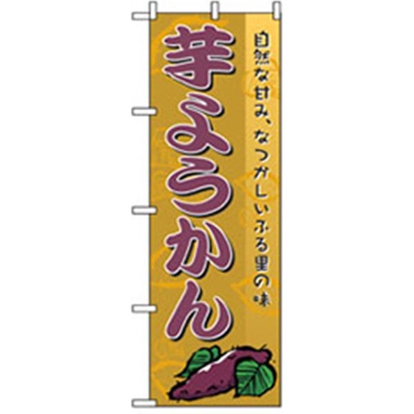 P・O・Pプロダクツ　和・洋菓子のぼり　芋ようかん 042723 1枚（直送品）