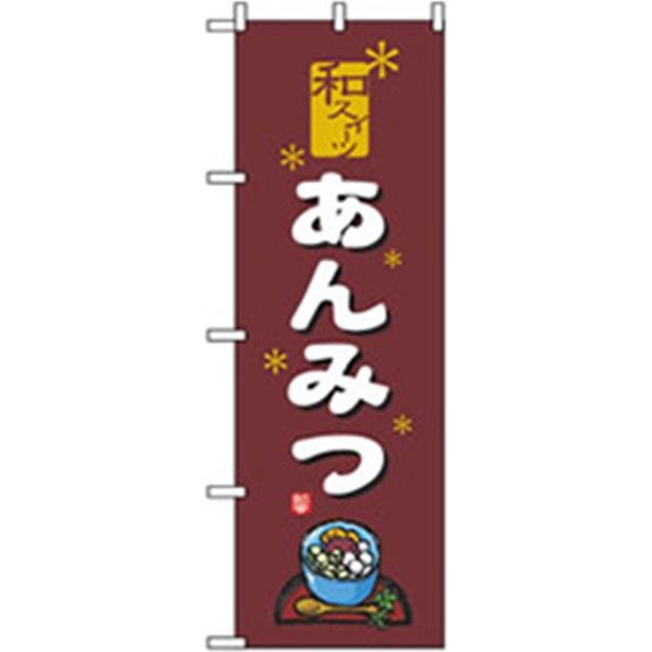 P・O・Pプロダクツ　和・洋菓子のぼり　あんみつ 042743 1枚（直送品）