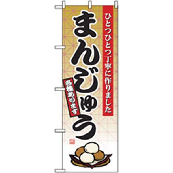 P・O・Pプロダクツ　和・洋菓子のぼり　まんじゅう 042749 1枚（直送品）