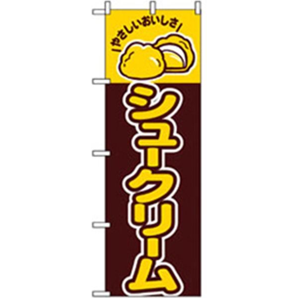 P・O・Pプロダクツ　和・洋菓子のぼり　シュークリーム 042756 1枚（直送品）