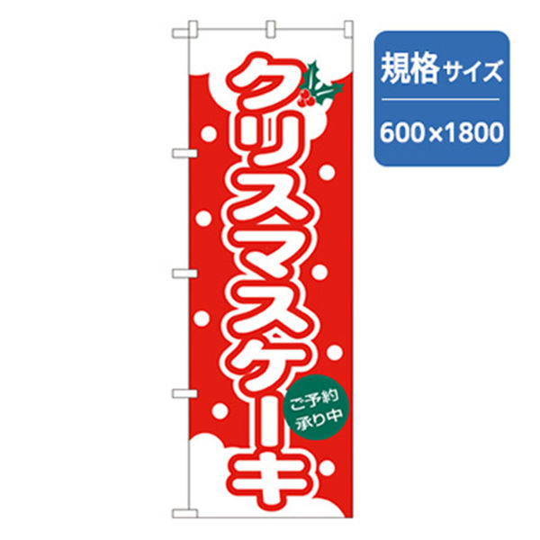 P・O・Pプロダクツ　和・洋菓子のぼり　クリスマスケーキ　赤 042759 1枚（直送品）