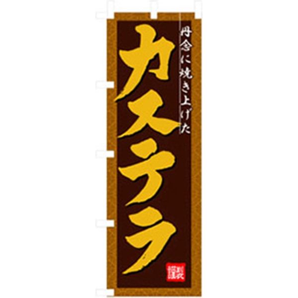 P・O・Pプロダクツ　和・洋菓子のぼり　カステラ 042758 1枚（直送品）