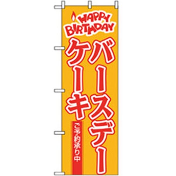 P・O・Pプロダクツ　和・洋菓子のぼり　バースデーケーキ　ご予約承り中　042761 1枚（直送品）