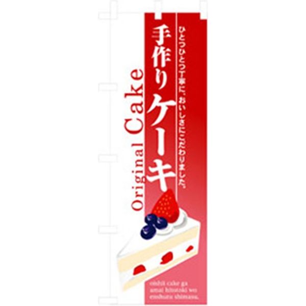 P・O・Pプロダクツ　和・洋菓子のぼり　手作りケーキ 042771 1枚（直送品）