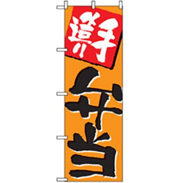 P・O・Pプロダクツ　お弁当・惣菜のぼり　手造り弁当 042812 1枚（直送品）