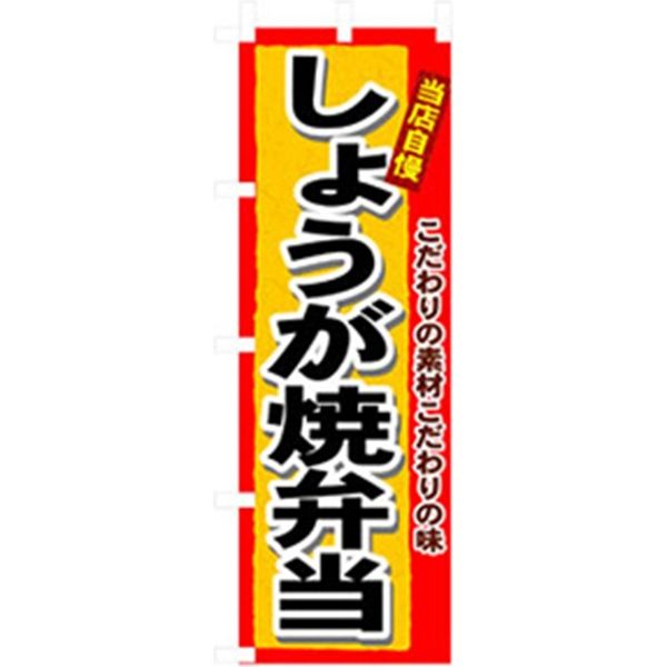 P・O・Pプロダクツ　お弁当・惣菜のぼり　しょうが焼き弁当 042813 1枚（直送品）