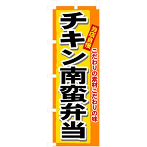 P・O・Pプロダクツ　お弁当・惣菜のぼり　チキン南蛮弁当 042815 1枚（直送品）