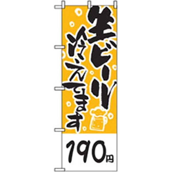 P・O・Pプロダクツ　宴会・酒のぼり　生ビール用　１９０円 042852 1枚（直送品）