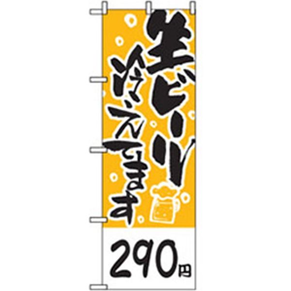 P・O・Pプロダクツ　宴会・酒のぼり　生ビール用　２９０円 042850 1枚（直送品）