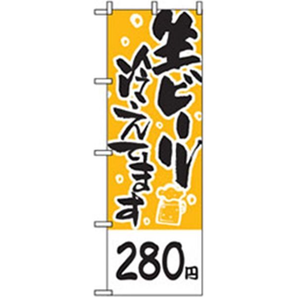 P・O・Pプロダクツ　宴会・酒のぼり　生ビール用　２８０円 042851 1枚（直送品）
