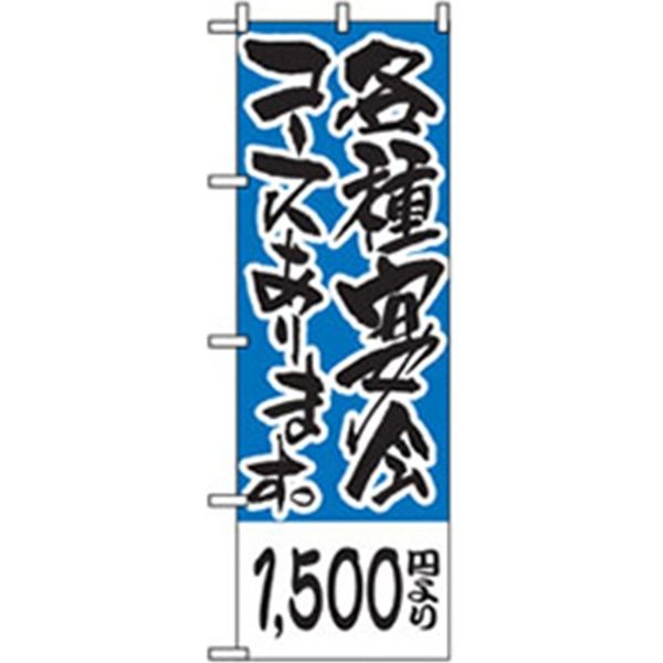 P・O・Pプロダクツ　宴会・酒のぼり　各種宴会用　１５００円より 042868 1枚（直送品）