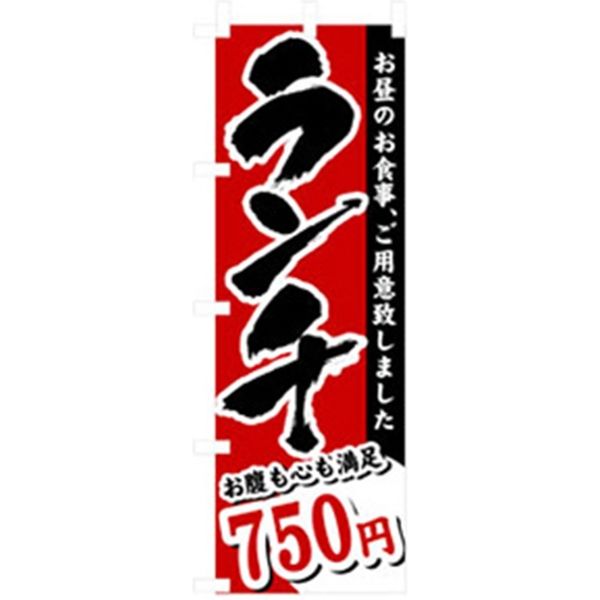 P・O・Pプロダクツ　ランチのぼり　ランチ　７５０円 042917 1枚（直送品）