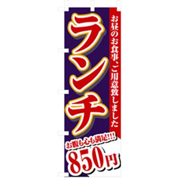 P・O・Pプロダクツ　ランチのぼり　ランチ　８５０円 042914 1枚（直送品）