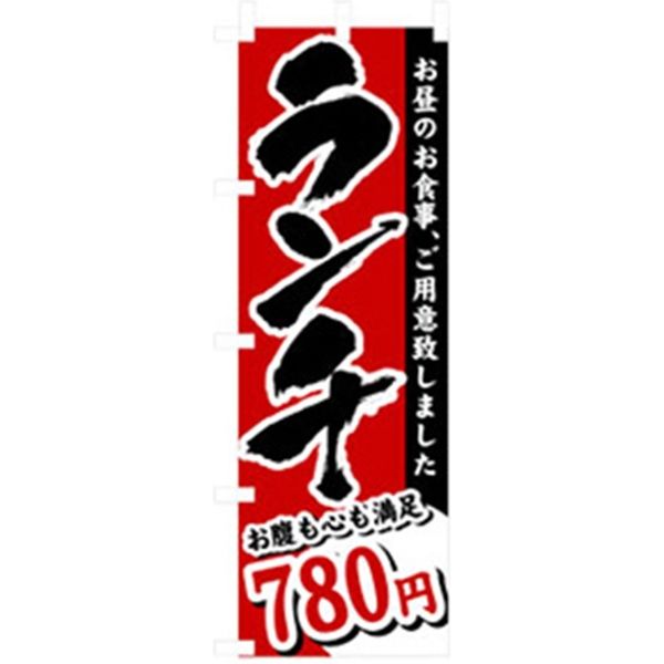 P・O・Pプロダクツ　ランチのぼり　ランチ　７８０円 042916 1枚（直送品）