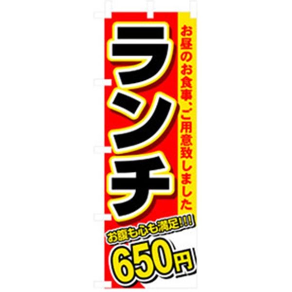 P・O・Pプロダクツ　ランチのぼり　ランチ　６５０円 042920 1枚（直送品）