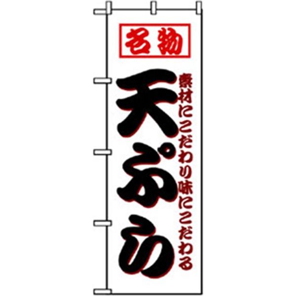 P・O・Pプロダクツ　お食事処のぼり　名物天ぷら 043057 1枚（直送品）