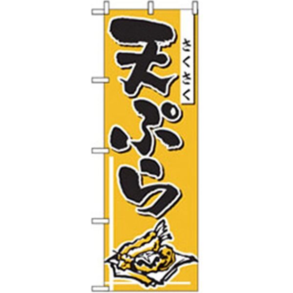 P・O・Pプロダクツ　お食事処のぼり　さくさく天ぷら 043059 1枚（直送品）