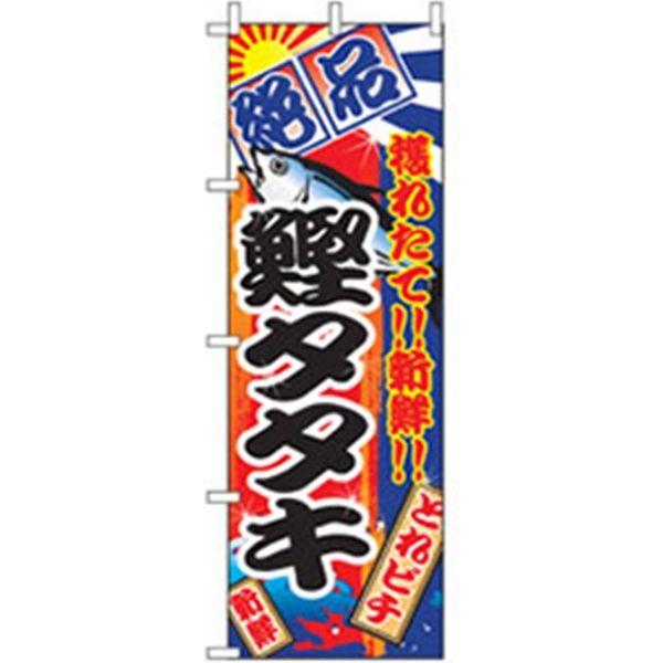 P・O・Pプロダクツ　和食のぼり　鰹タタキ 043127 1枚（直送品）