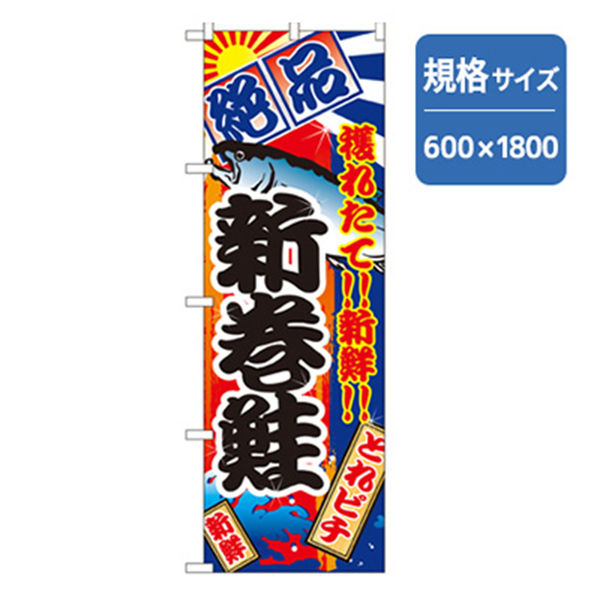 P・O・Pプロダクツ　和食のぼり　新巻鮭 043129 1枚（直送品）