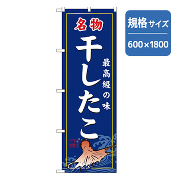 P・O・Pプロダクツ　和食のぼり　名物干したこ 043140 1枚（直送品）