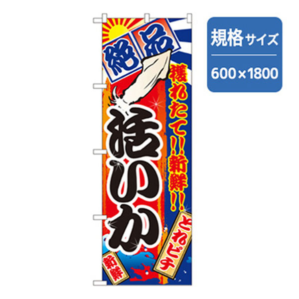 P・O・Pプロダクツ　和食のぼり　絶品活いか 043146 1枚（直送品）