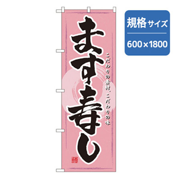 P・O・Pプロダクツ　和食のぼり　ます寿し 043148 1枚（直送品）