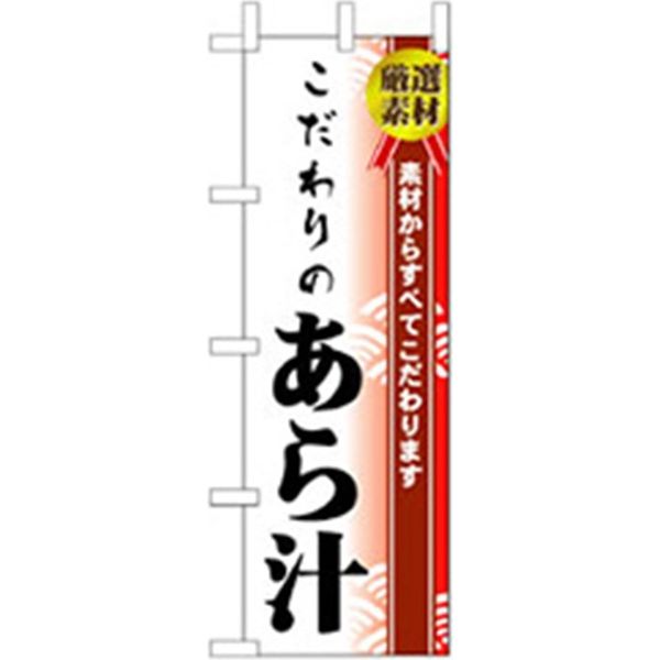 P・O・Pプロダクツ　和食のぼり　こだわりのあら汁 043212 1枚（直送品）