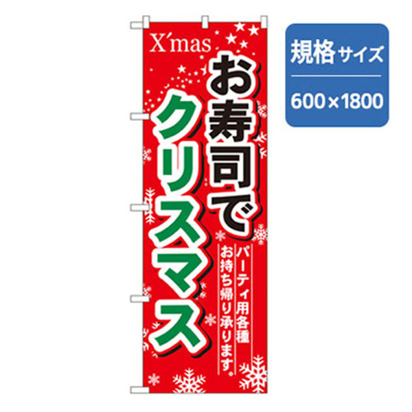 P・O・Pプロダクツ　和食のぼり　お寿司でクリスマス 043239 1枚（直送品）