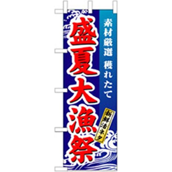P・O・Pプロダクツ　和食のぼり　盛夏大漁祭 043249 1枚（直送品）