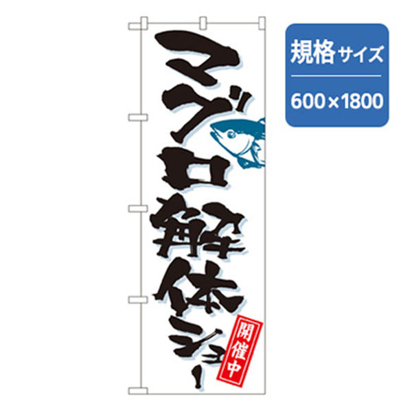 P・O・Pプロダクツ　和食のぼり　マグロ解体ショー 043281 1枚（直送品）