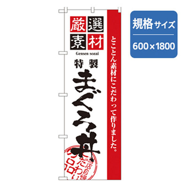 P・O・Pプロダクツ　和食のぼり　まぐろ丼 043321 1枚（直送品）