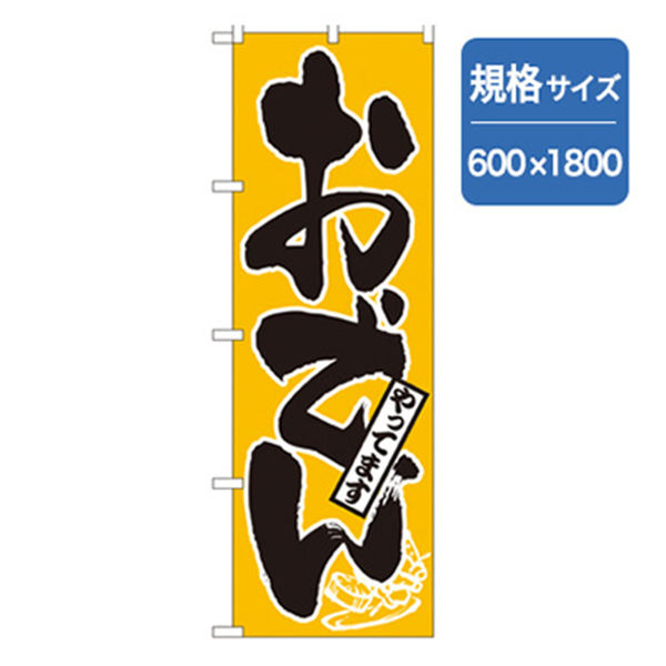 P・O・Pプロダクツ　居酒屋・鍋・おでん・焼鳥のぼり　おでんやってます 043348 1枚（直送品）