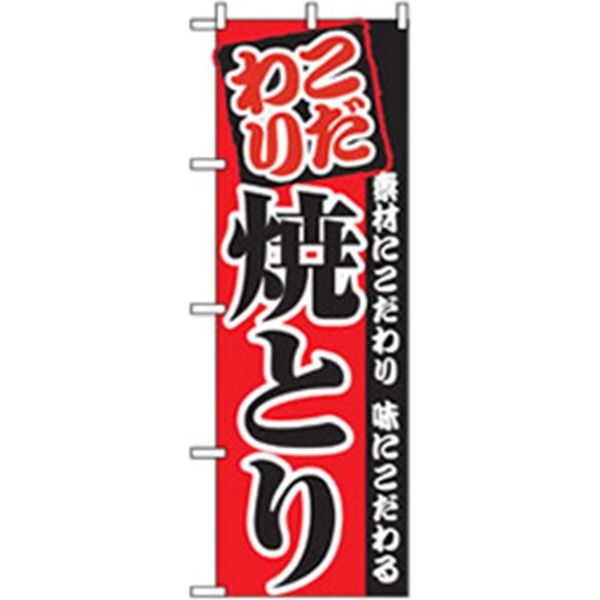 P・O・Pプロダクツ　居酒屋・鍋・おでん・焼鳥のぼり　こだわり焼とり 043364 1枚（直送品）