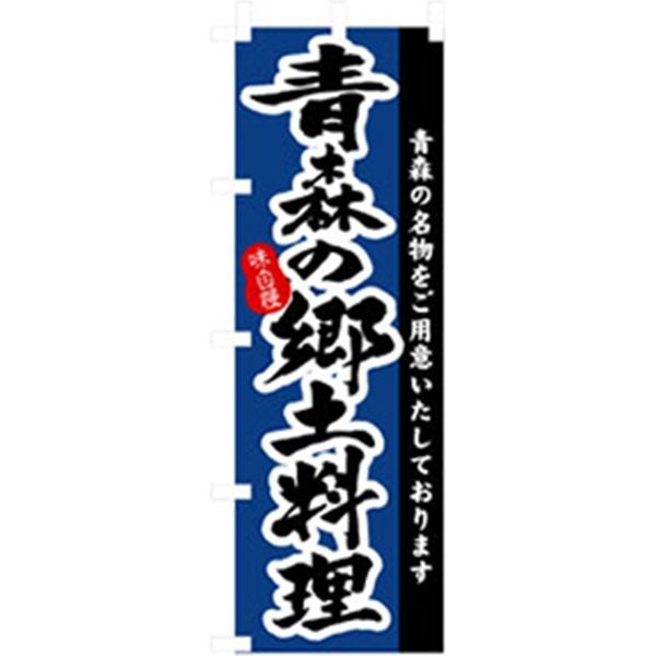 P・O・Pプロダクツ　居酒屋・鍋・おでん・焼鳥のぼり　青森の郷土料理 043371 1枚（直送品）