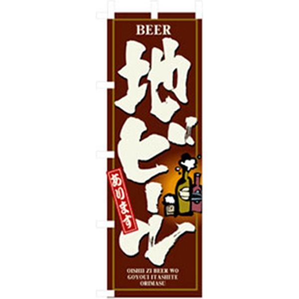 P・O・Pプロダクツ　居酒屋・鍋・おでん・焼鳥のぼり　地ビール 043365 1枚（直送品）