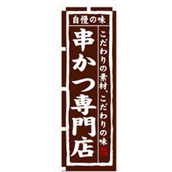 P・O・Pプロダクツ　居酒屋・鍋・おでん・焼鳥のぼり　串かつ専門店 043377 1枚（直送品）