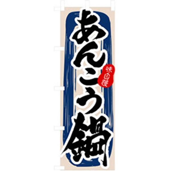 P・O・Pプロダクツ　居酒屋・鍋・おでん・焼鳥のぼり　あんこう鍋 043400 1枚（直送品）