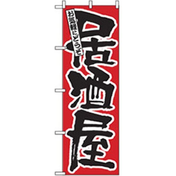 P・O・Pプロダクツ　居酒屋・鍋・おでん・焼鳥のぼり　お気軽にどうぞ居酒屋 043433 1枚（直送品）