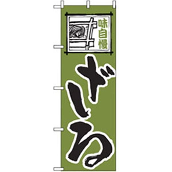 P・O・Pプロダクツ　うどん・そばのぼり　味自慢ざる 043559 1枚（直送品）