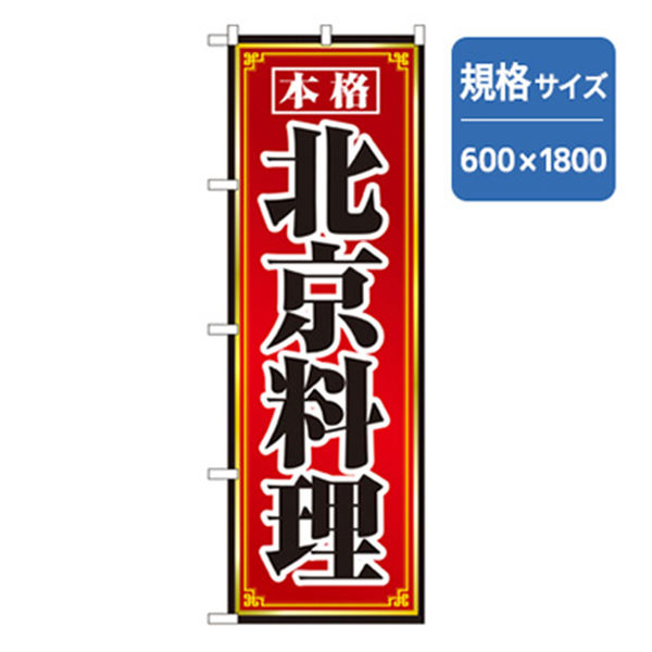 P・O・Pプロダクツ　ラーメンのぼり　北京料理 043599 1枚（直送品）