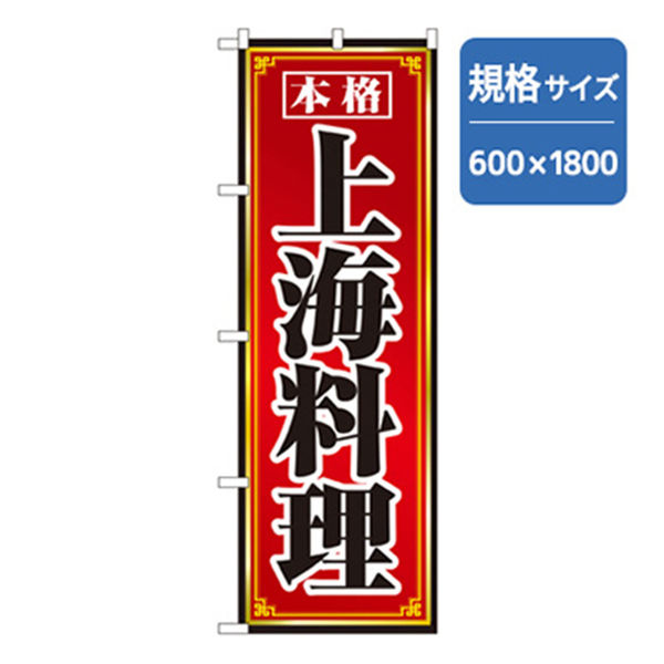 P・O・Pプロダクツ　ラーメンのぼり　上海料理 043601 1枚（直送品）