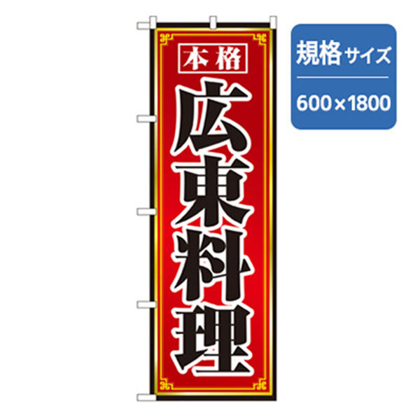 P・O・Pプロダクツ　ラーメンのぼり　広東料理 043600 1枚（直送品）