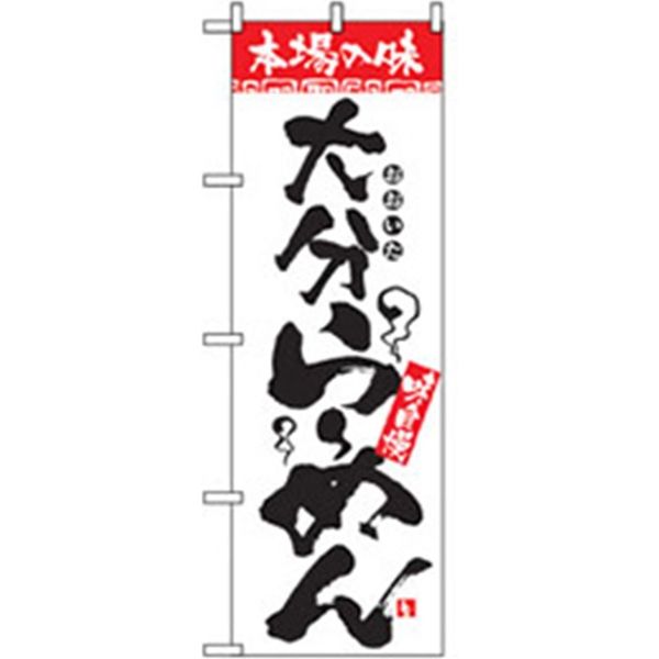 P・O・Pプロダクツ　ラーメンのぼり　大分らーめん 043609 1枚（直送品）