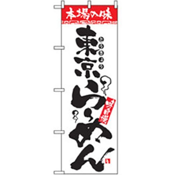 P・O・Pプロダクツ　ラーメンのぼり　東京らーめん 043622 1枚（直送品）