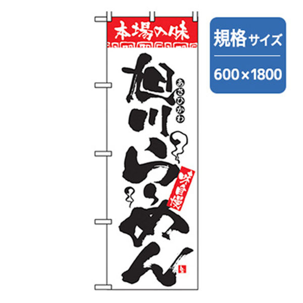 P・O・Pプロダクツ　ラーメンのぼり　旭川らーめん 043632 1枚（直送品）