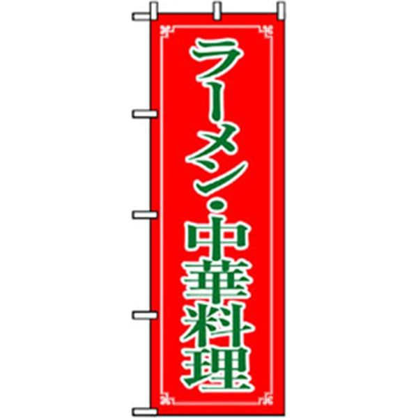 P・O・Pプロダクツ　ラーメンのぼり　ラーメン・中華料理 043636 1枚（直送品）